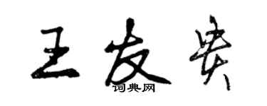 曾庆福王友贵行书个性签名怎么写