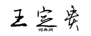 曾庆福王定贵行书个性签名怎么写