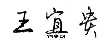 曾庆福王宜贵行书个性签名怎么写