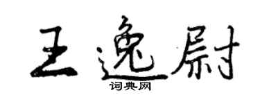 曾庆福王逸尉行书个性签名怎么写