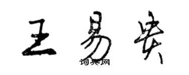 曾庆福王易贵行书个性签名怎么写