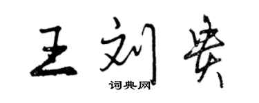 曾庆福王刘贵行书个性签名怎么写