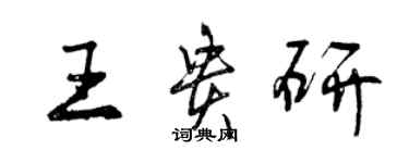 曾庆福王贵研行书个性签名怎么写