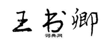 曾庆福王书卿行书个性签名怎么写