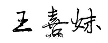 曾庆福王喜妹行书个性签名怎么写