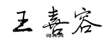 曾庆福王喜容行书个性签名怎么写