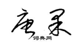 梁锦英唐果草书个性签名怎么写