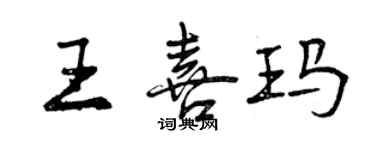 曾庆福王喜玛行书个性签名怎么写