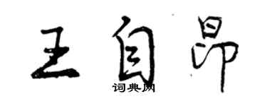 曾庆福王自昂行书个性签名怎么写