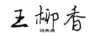 曾庆福王柳香行书个性签名怎么写