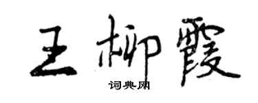 曾庆福王柳霞行书个性签名怎么写