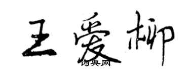 曾庆福王爱柳行书个性签名怎么写