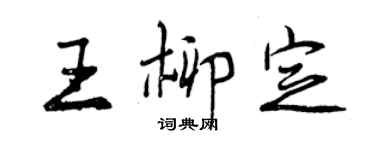 曾庆福王柳定行书个性签名怎么写