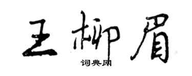 曾庆福王柳眉行书个性签名怎么写