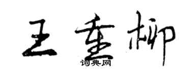 曾庆福王重柳行书个性签名怎么写