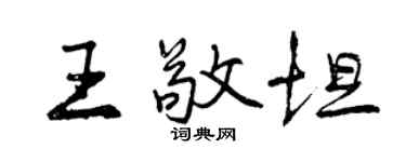 曾庆福王敬坦行书个性签名怎么写