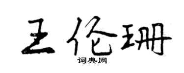 曾庆福王伦珊行书个性签名怎么写