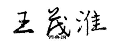曾庆福王茂淮行书个性签名怎么写