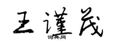 曾庆福王谨茂行书个性签名怎么写