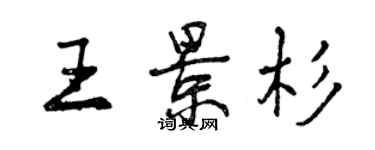 曾庆福王景杉行书个性签名怎么写
