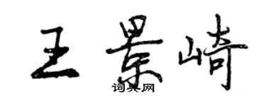 曾庆福王景崎行书个性签名怎么写