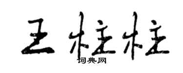 曾庆福王柱柱行书个性签名怎么写