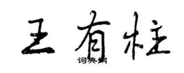 曾庆福王有柱行书个性签名怎么写