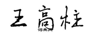 曾庆福王高柱行书个性签名怎么写