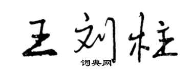 曾庆福王刘柱行书个性签名怎么写