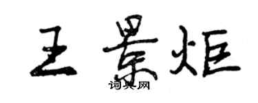 曾庆福王景炬行书个性签名怎么写