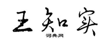 曾庆福王知实行书个性签名怎么写