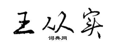 曾庆福王从实行书个性签名怎么写