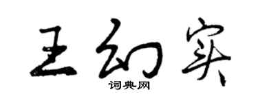 曾庆福王幻实行书个性签名怎么写