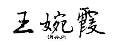 曾庆福王婉霞行书个性签名怎么写