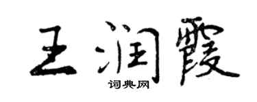 曾庆福王润霞行书个性签名怎么写