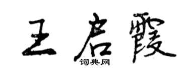 曾庆福王启霞行书个性签名怎么写