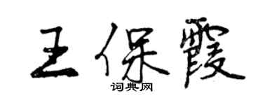 曾庆福王保霞行书个性签名怎么写