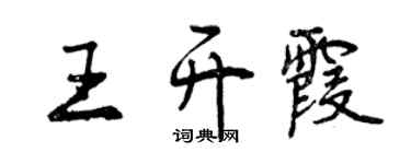 曾庆福王开霞行书个性签名怎么写