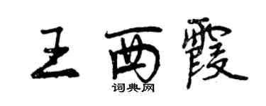 曾庆福王西霞行书个性签名怎么写