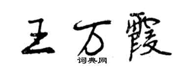 曾庆福王万霞行书个性签名怎么写
