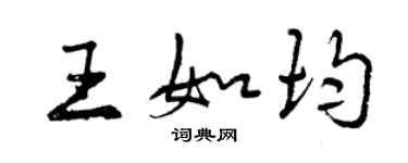 曾庆福王如均行书个性签名怎么写