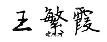曾庆福王繁霞行书个性签名怎么写