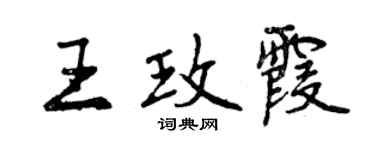 曾庆福王玫霞行书个性签名怎么写