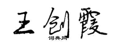 曾庆福王创霞行书个性签名怎么写