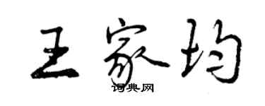 曾庆福王家均行书个性签名怎么写