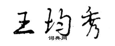 曾庆福王均秀行书个性签名怎么写