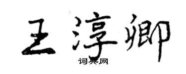 曾庆福王淳卿行书个性签名怎么写