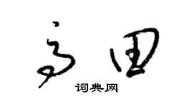 梁锦英高田草书个性签名怎么写