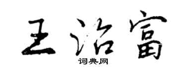 曾庆福王治富行书个性签名怎么写