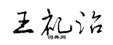曾庆福王礼治行书个性签名怎么写